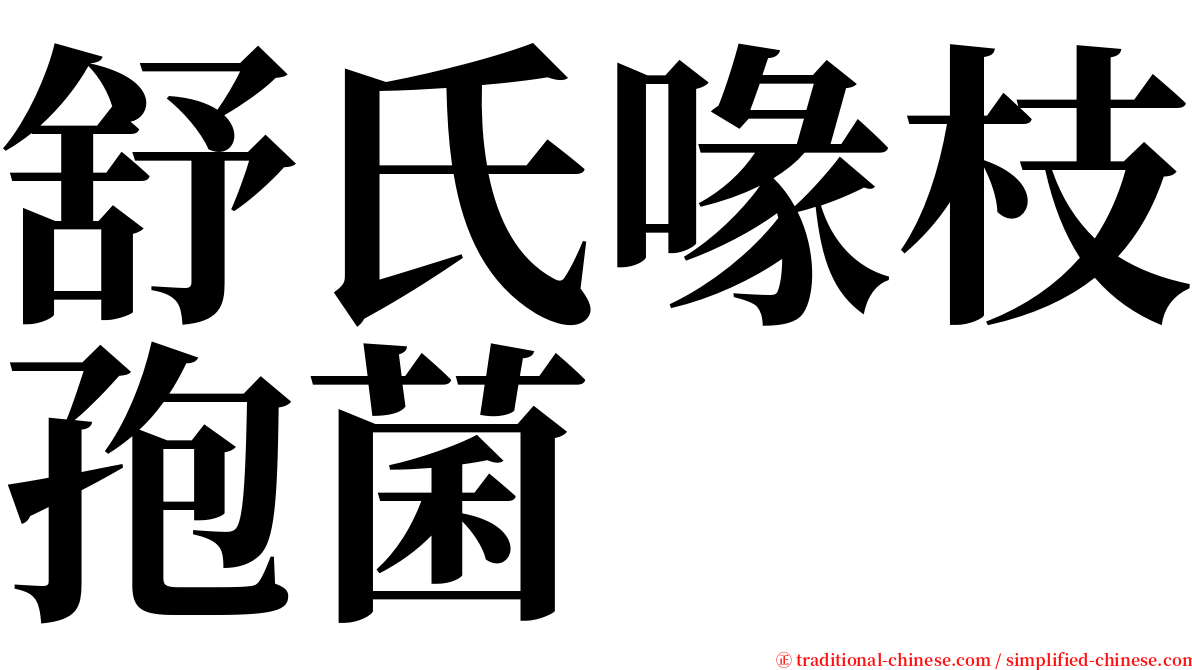 舒氏喙枝孢菌 serif font