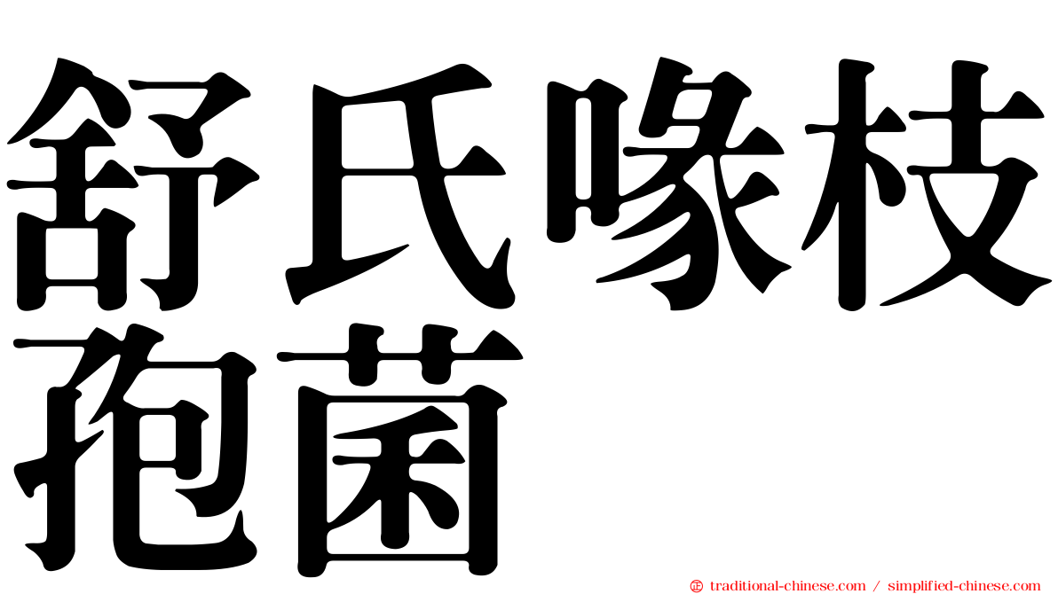 舒氏喙枝孢菌