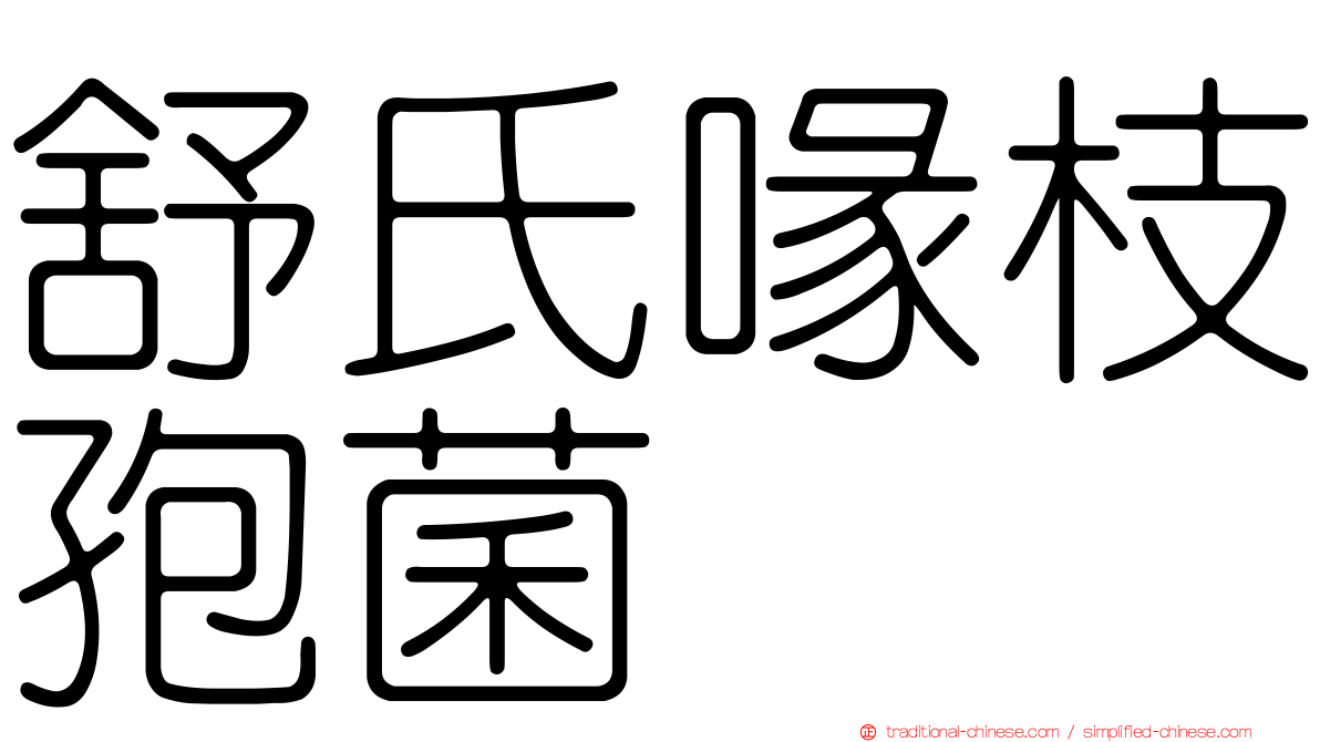 舒氏喙枝孢菌