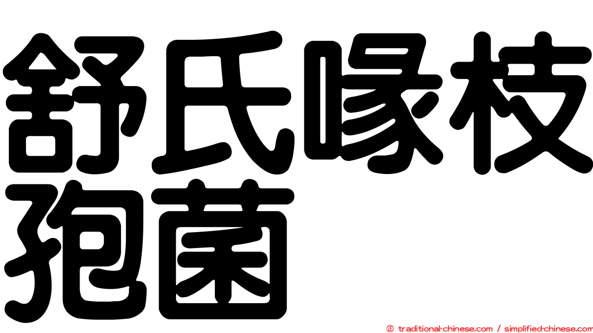 舒氏喙枝孢菌