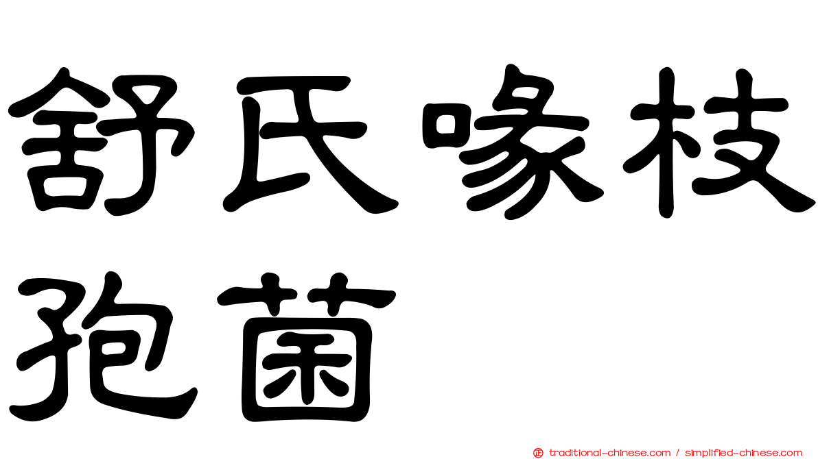 舒氏喙枝孢菌