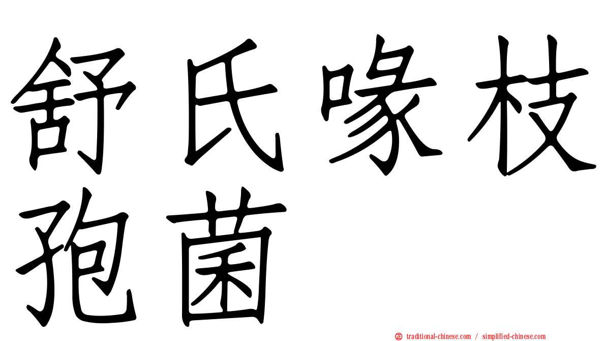 舒氏喙枝孢菌
