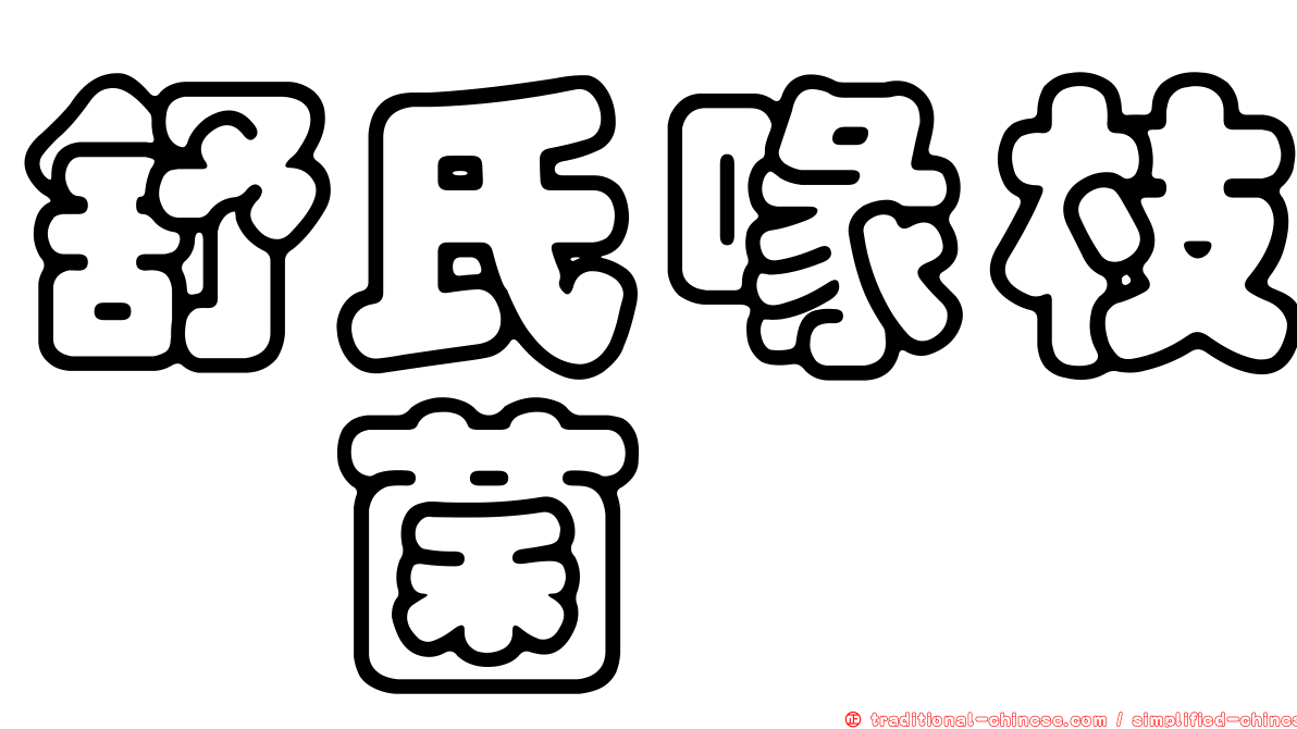 舒氏喙枝孢菌