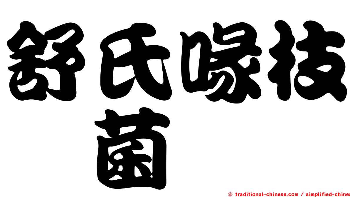舒氏喙枝孢菌