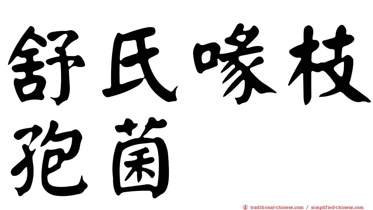 舒氏喙枝孢菌