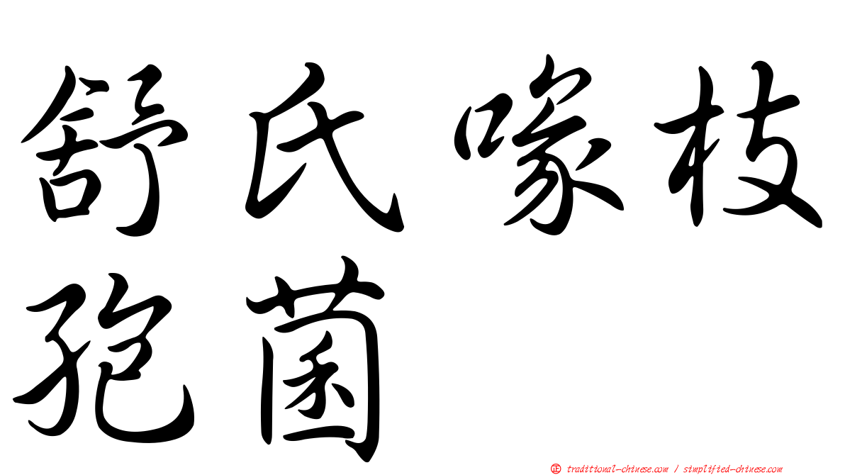 舒氏喙枝孢菌