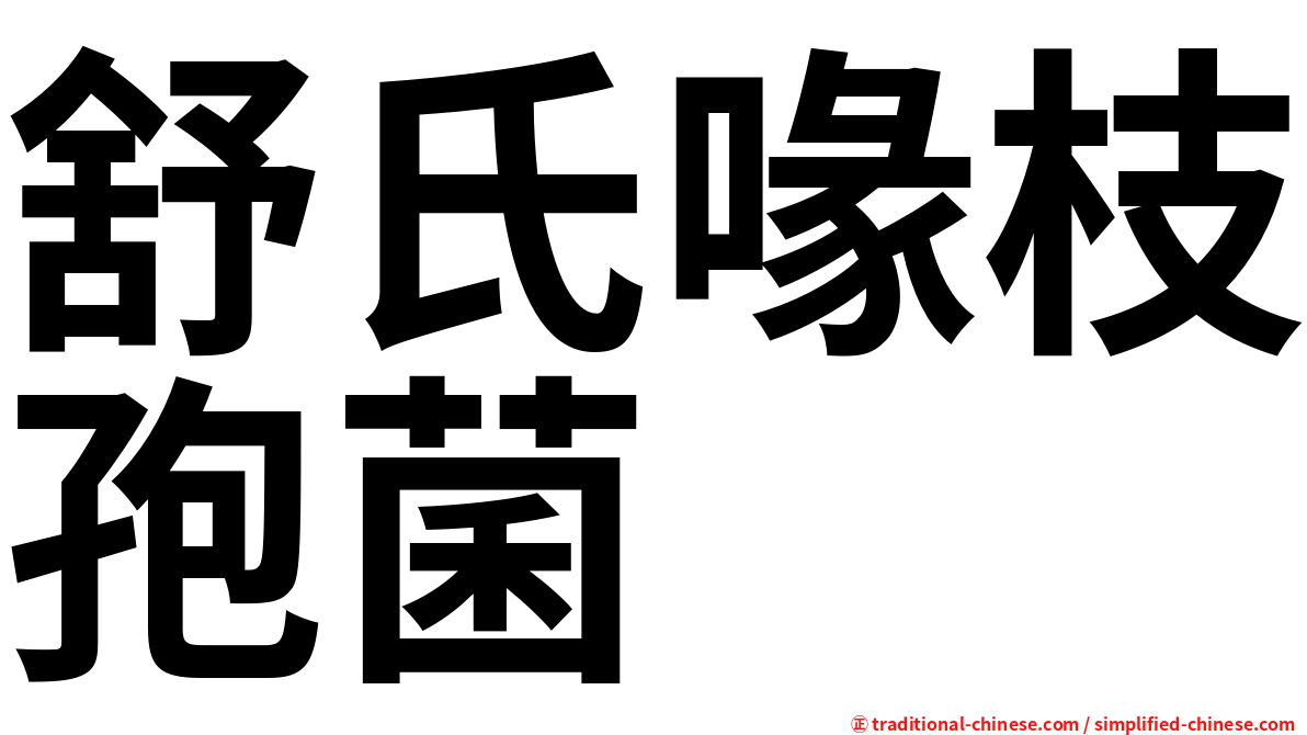 舒氏喙枝孢菌