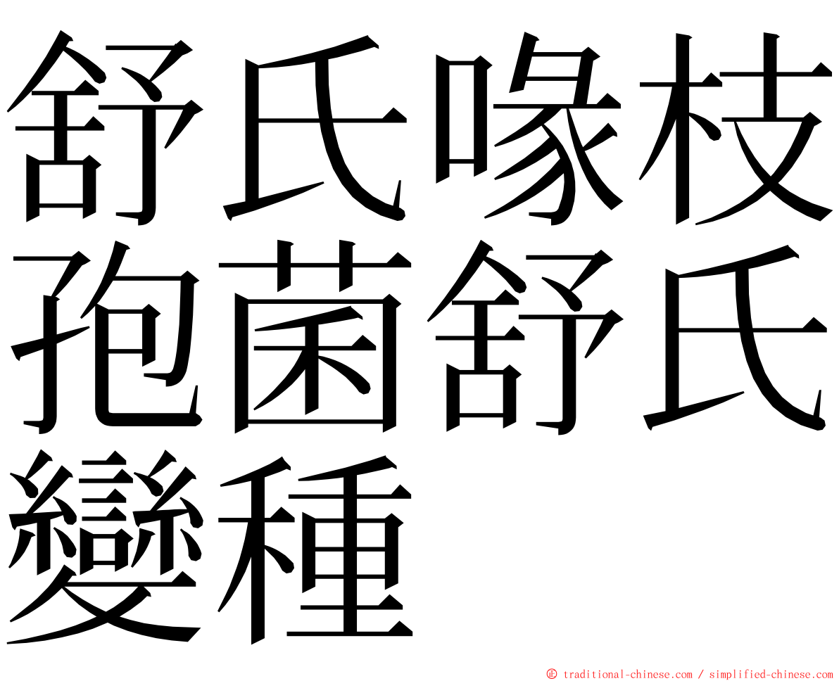 舒氏喙枝孢菌舒氏變種 ming font