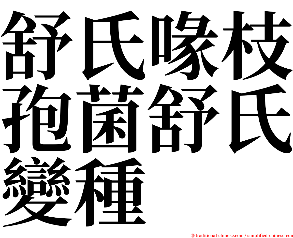舒氏喙枝孢菌舒氏變種 serif font
