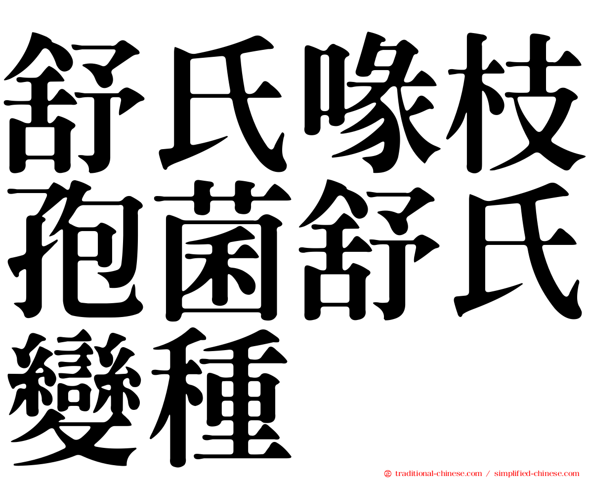舒氏喙枝孢菌舒氏變種