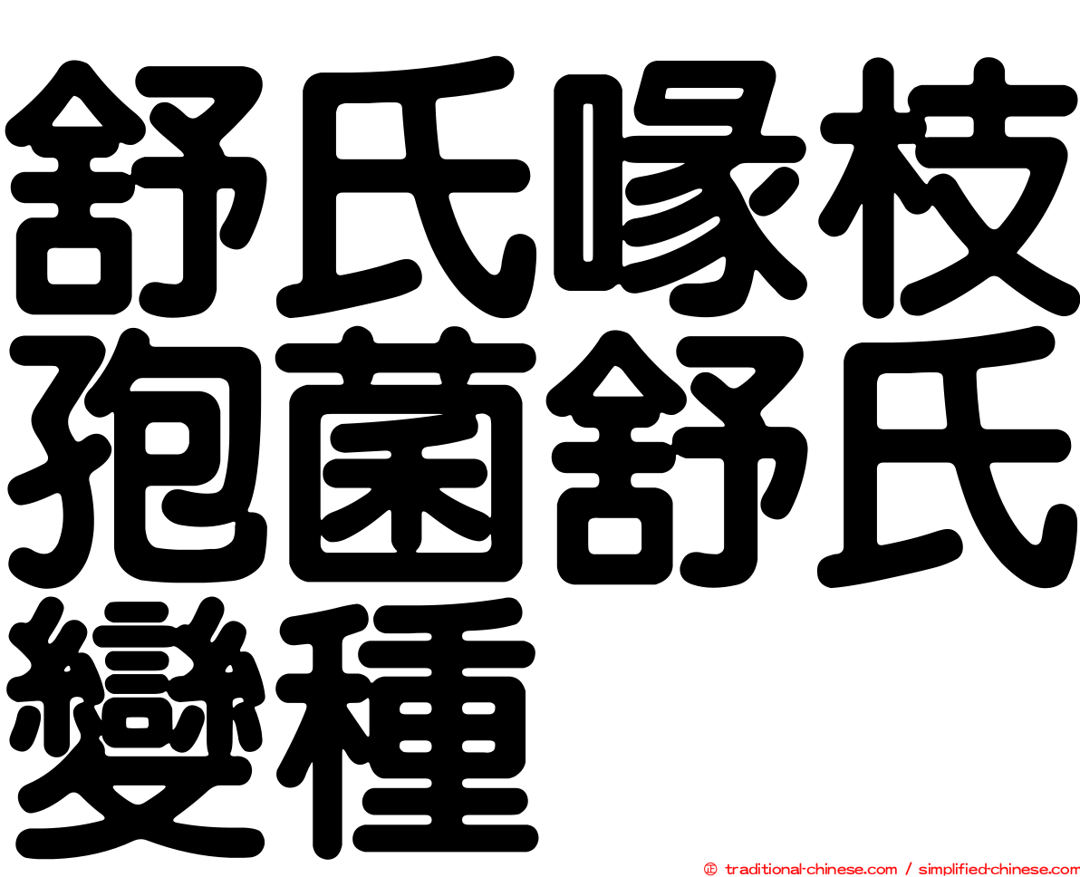 舒氏喙枝孢菌舒氏變種
