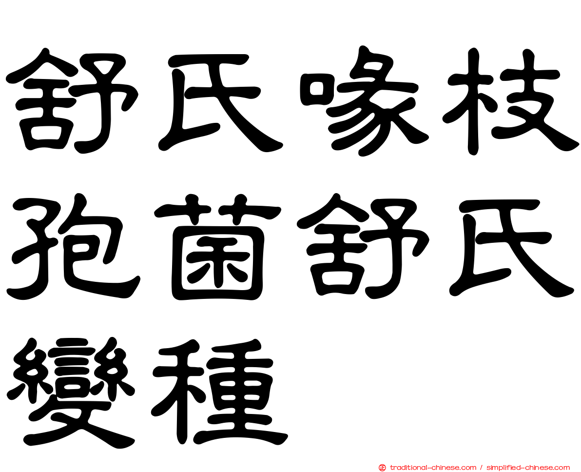 舒氏喙枝孢菌舒氏變種