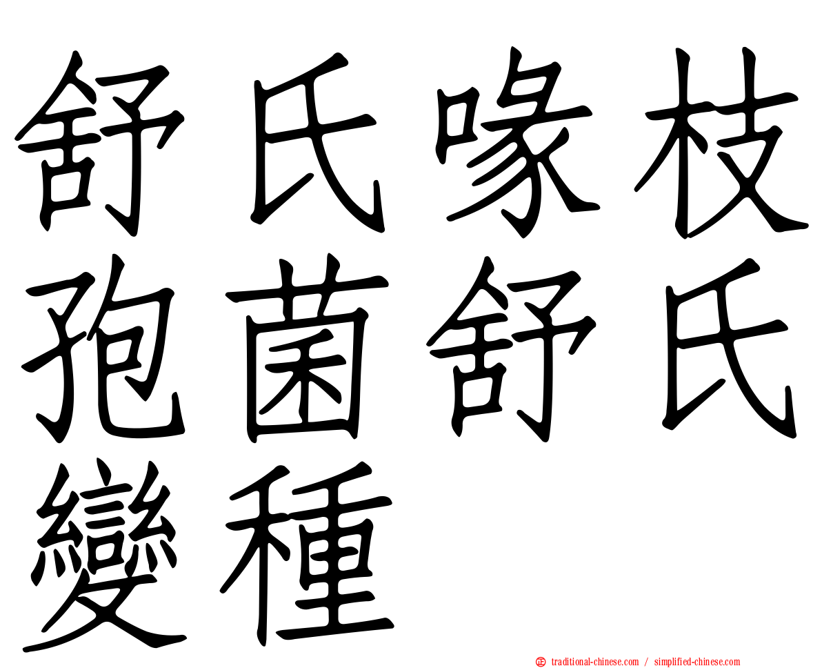 舒氏喙枝孢菌舒氏變種