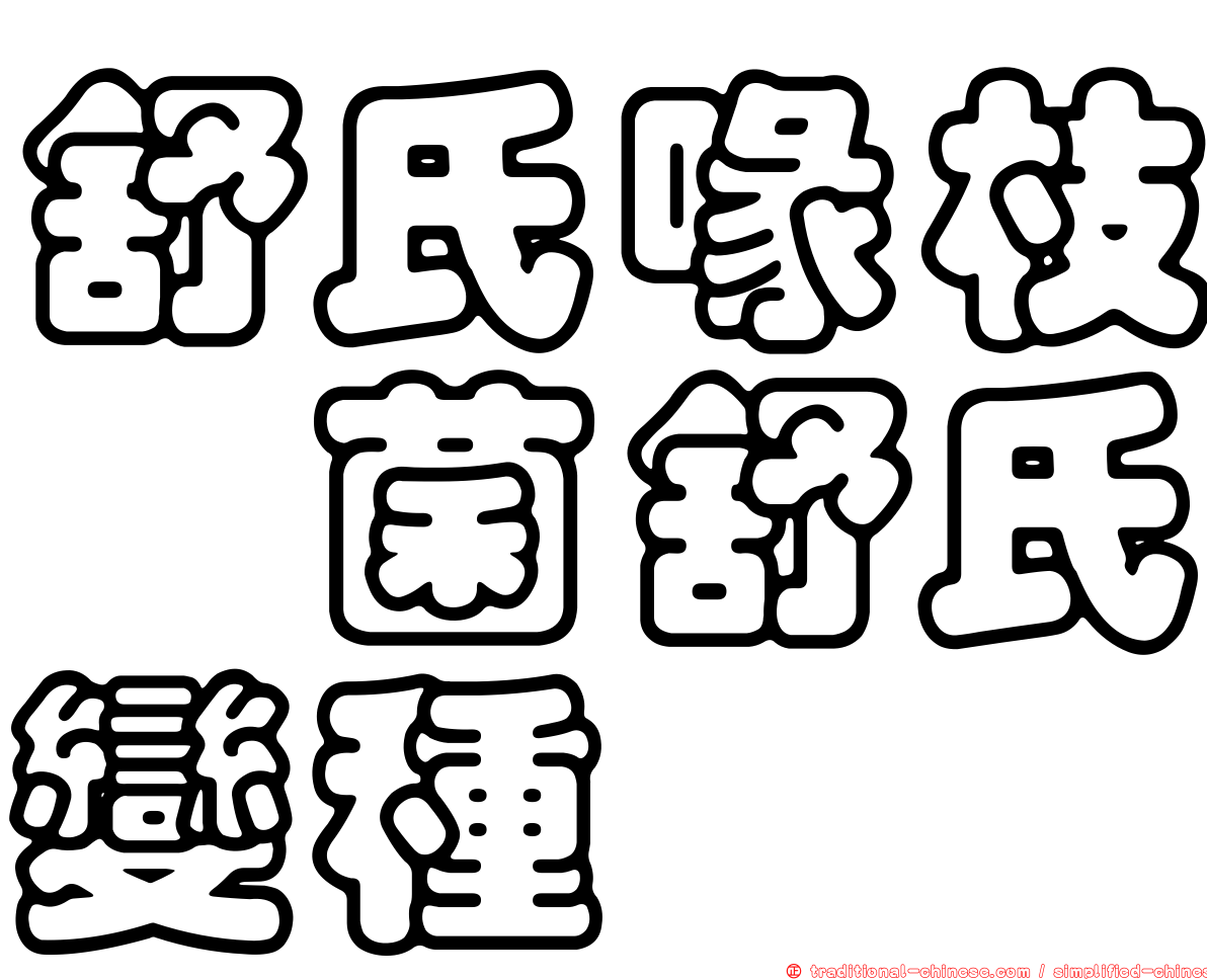 舒氏喙枝孢菌舒氏變種