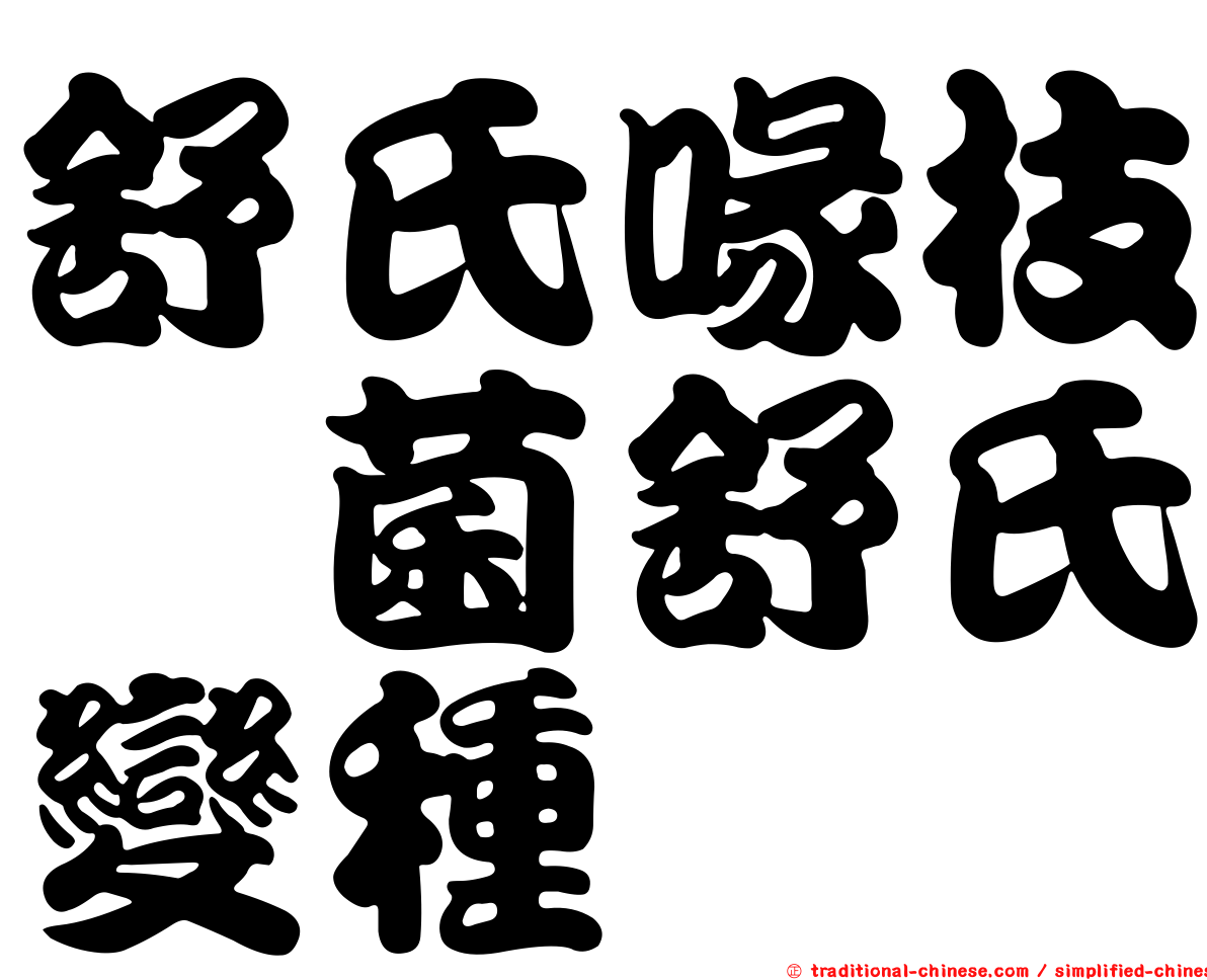 舒氏喙枝孢菌舒氏變種