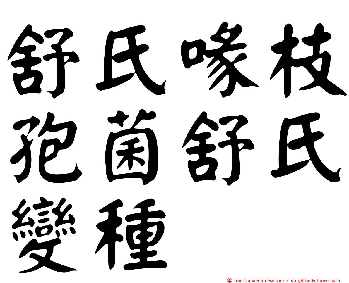 舒氏喙枝孢菌舒氏變種