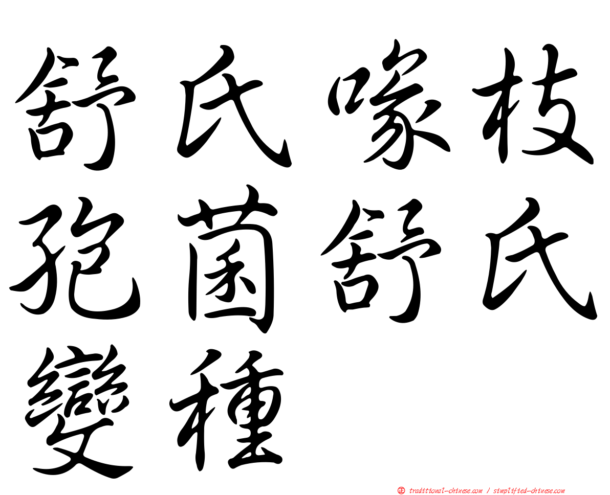 舒氏喙枝孢菌舒氏變種