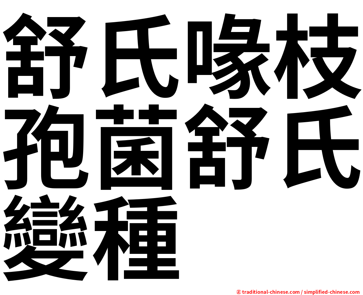 舒氏喙枝孢菌舒氏變種