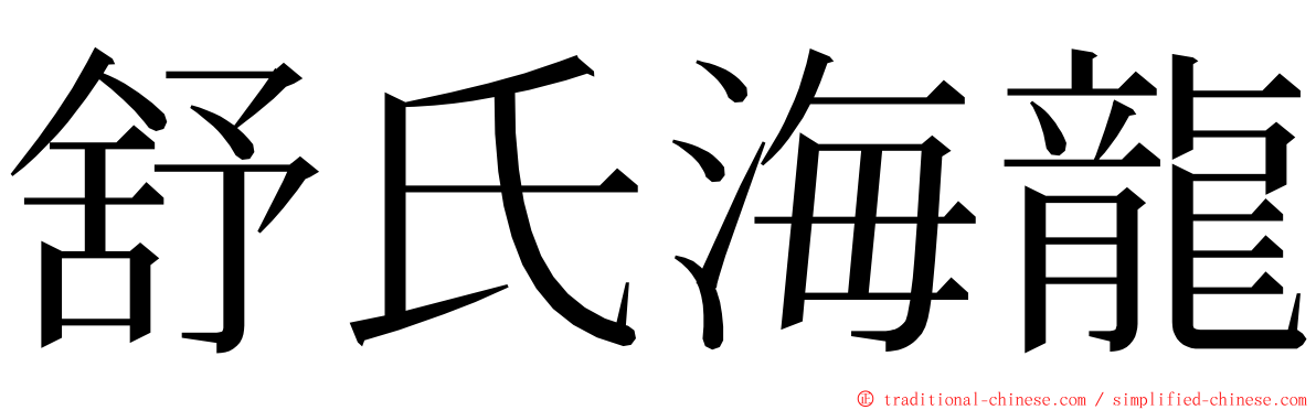 舒氏海龍 ming font