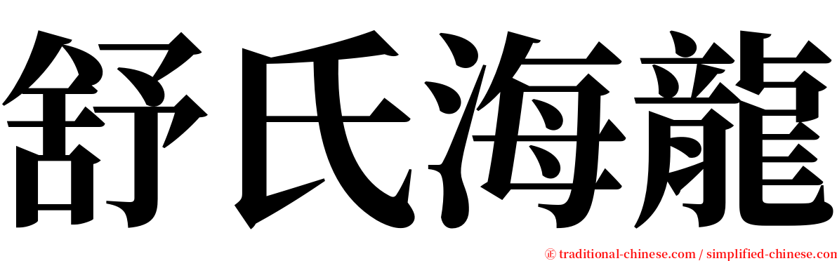 舒氏海龍 serif font