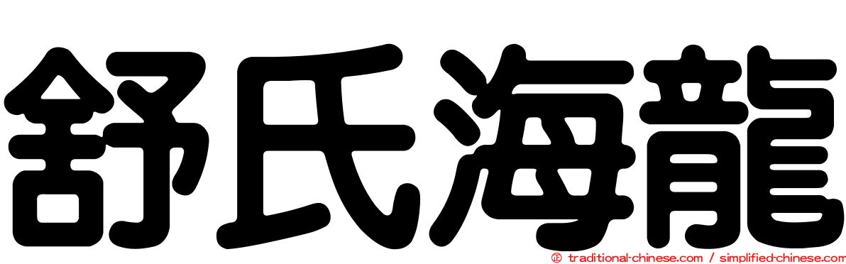 舒氏海龍