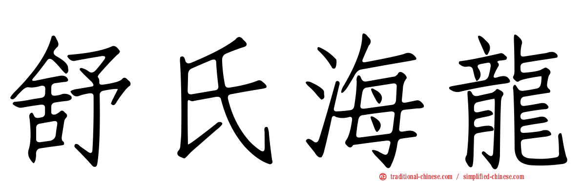 舒氏海龍