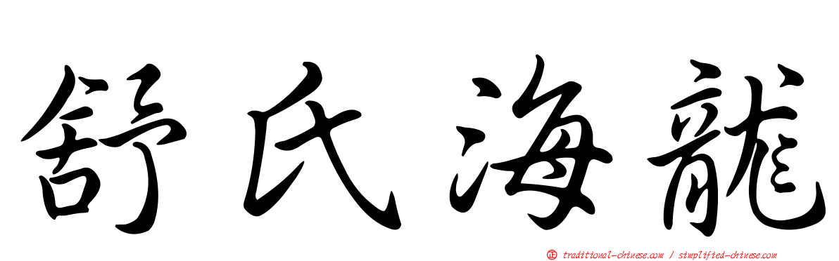 舒氏海龍