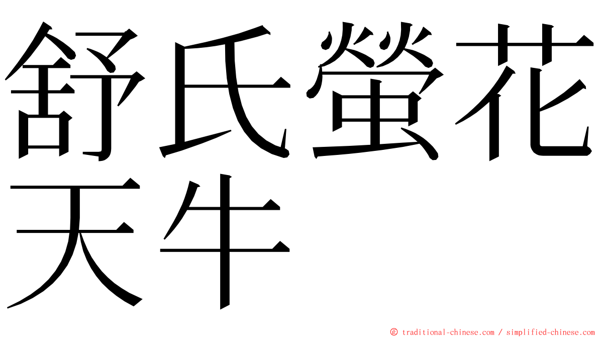 舒氏螢花天牛 ming font