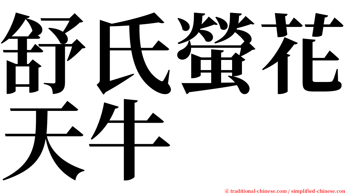 舒氏螢花天牛 serif font