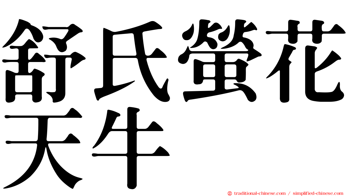 舒氏螢花天牛