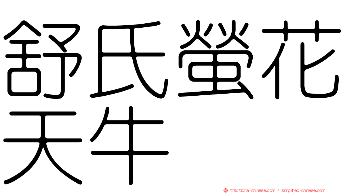 舒氏螢花天牛