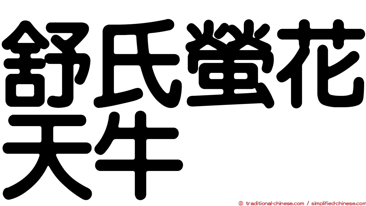 舒氏螢花天牛