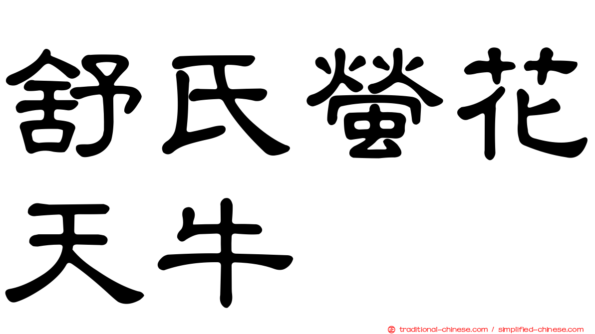 舒氏螢花天牛