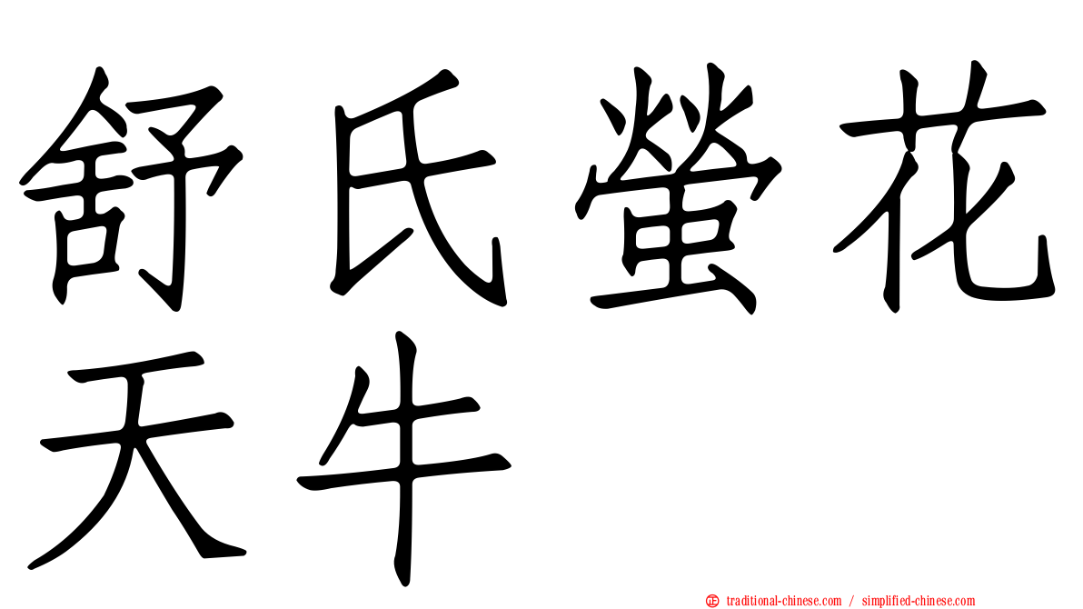 舒氏螢花天牛