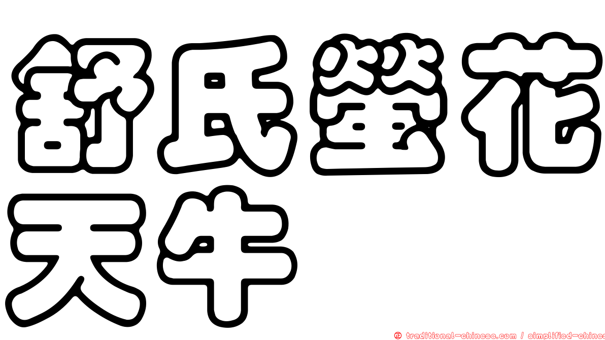 舒氏螢花天牛