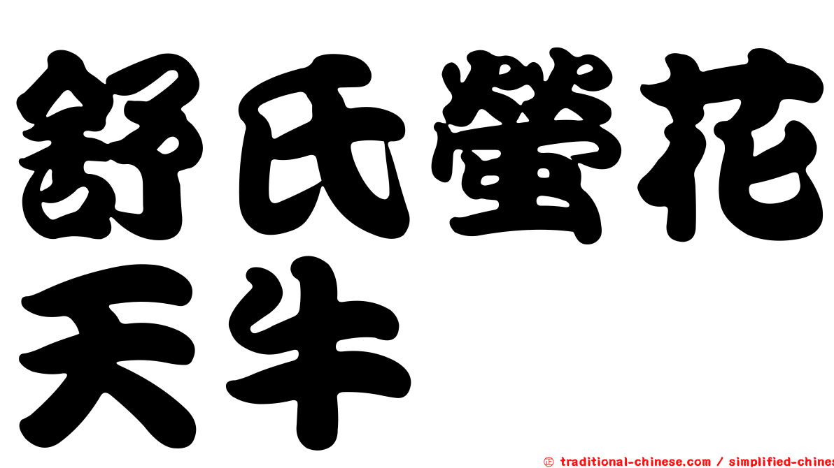 舒氏螢花天牛