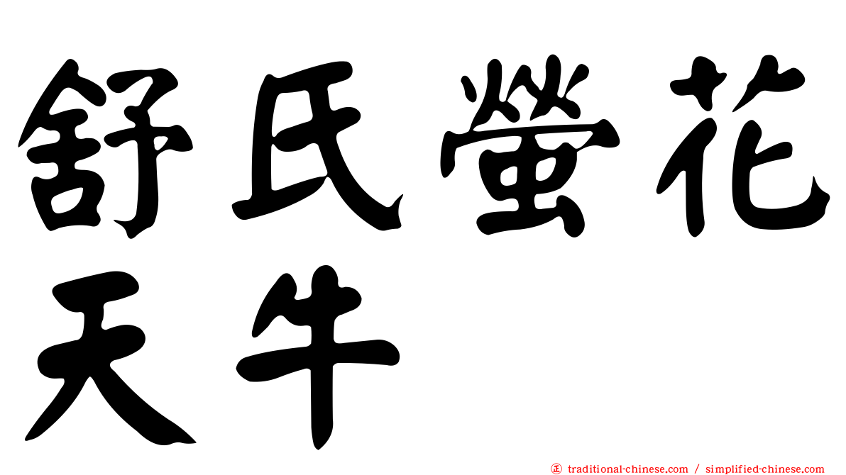 舒氏螢花天牛
