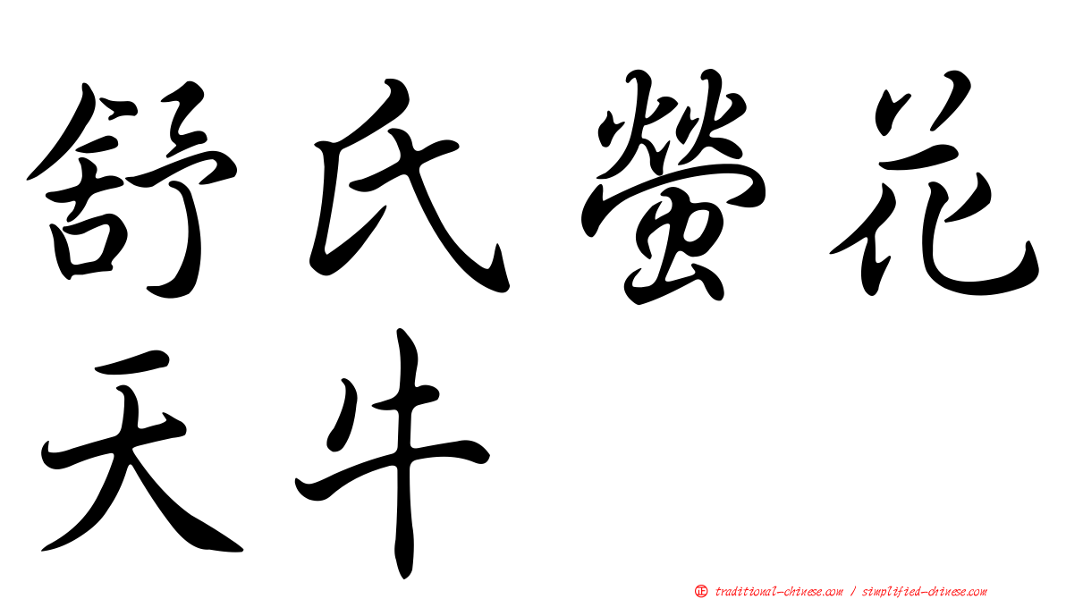 舒氏螢花天牛