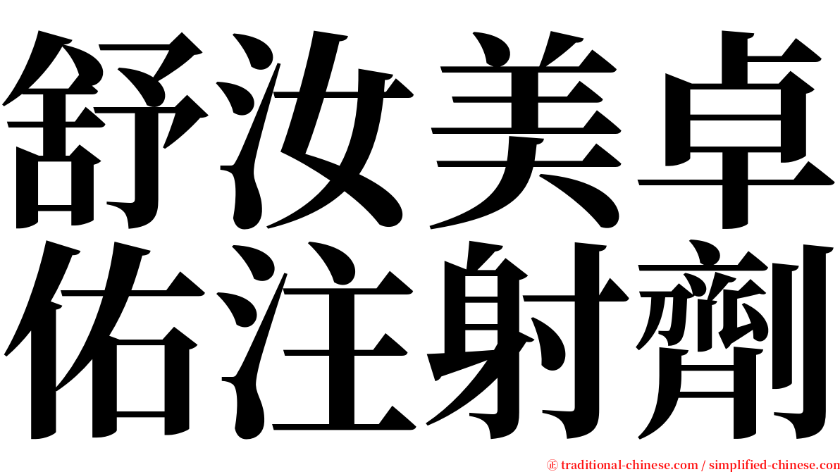 舒汝美卓佑注射劑 serif font