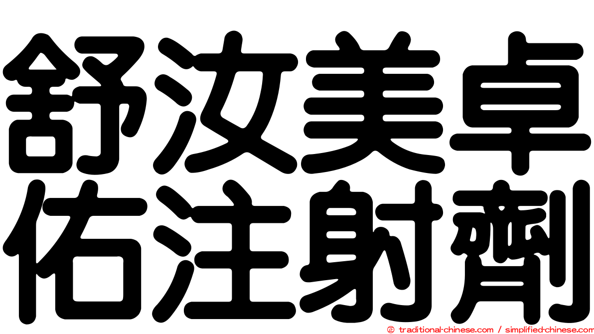 舒汝美卓佑注射劑
