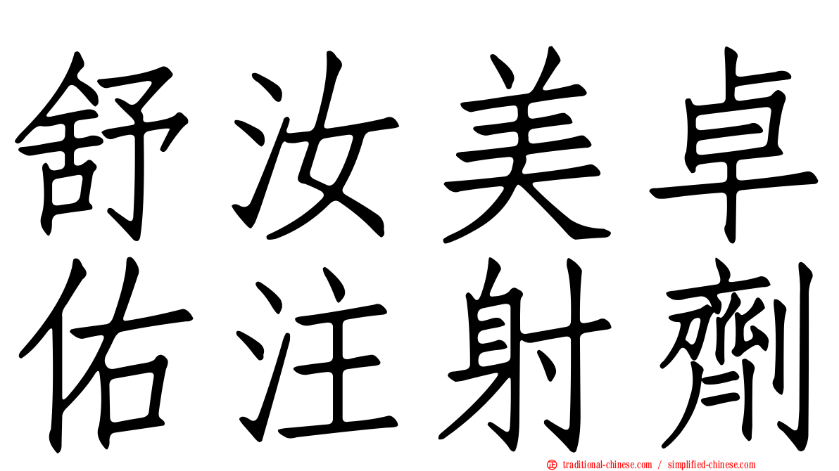 舒汝美卓佑注射劑