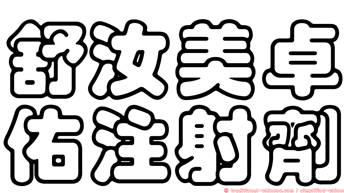舒汝美卓佑注射劑