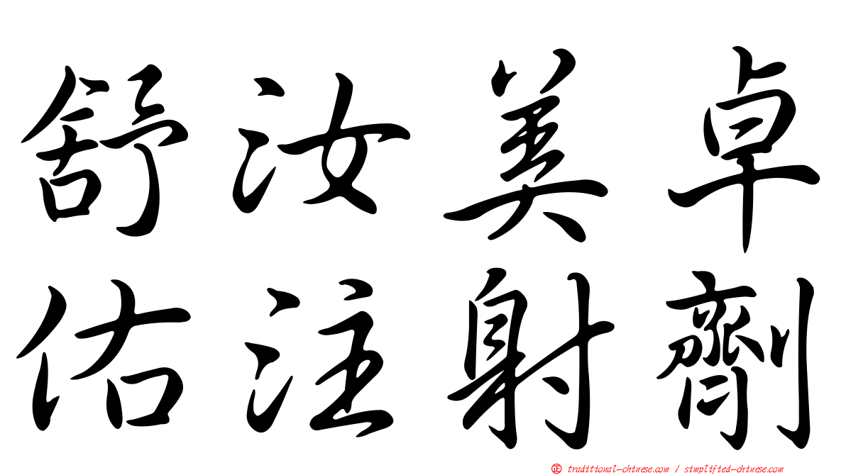 舒汝美卓佑注射劑