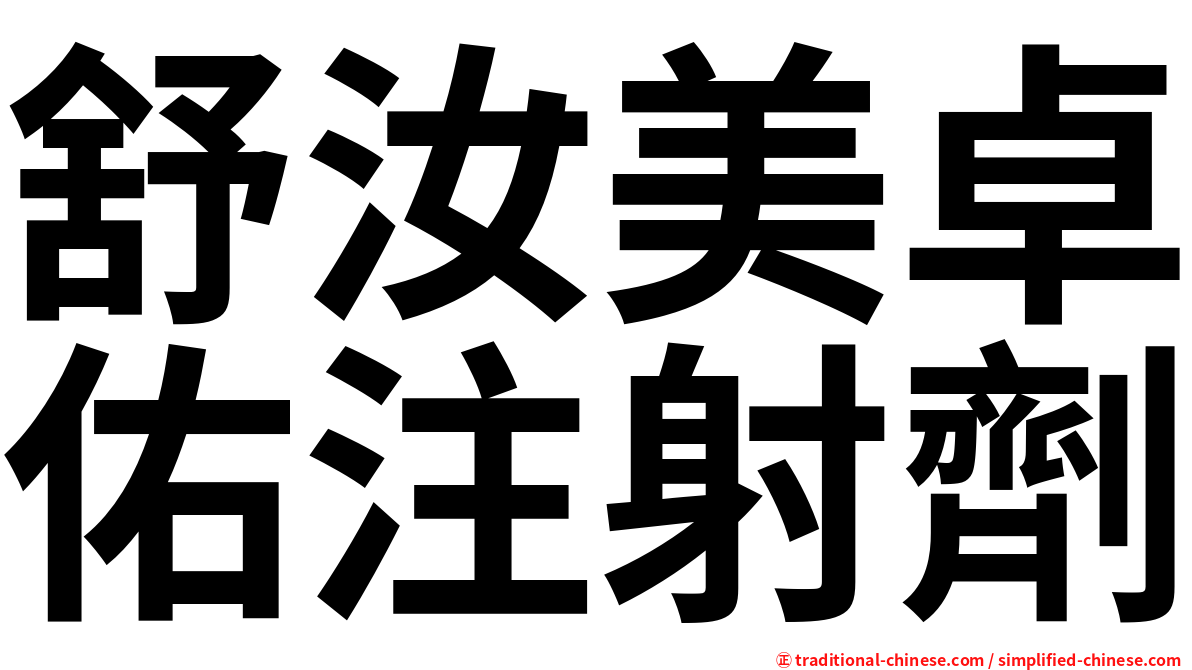 舒汝美卓佑注射劑