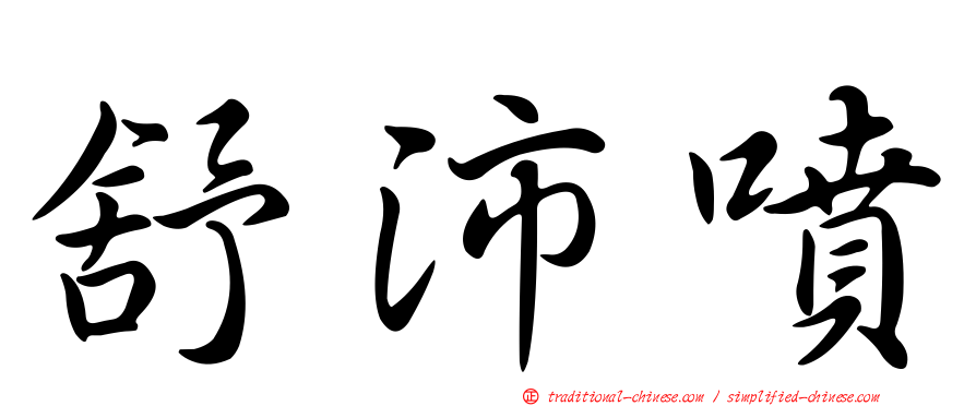 舒沛噴