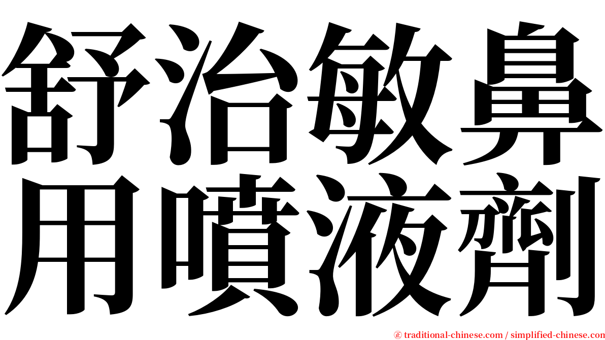 舒治敏鼻用噴液劑 serif font