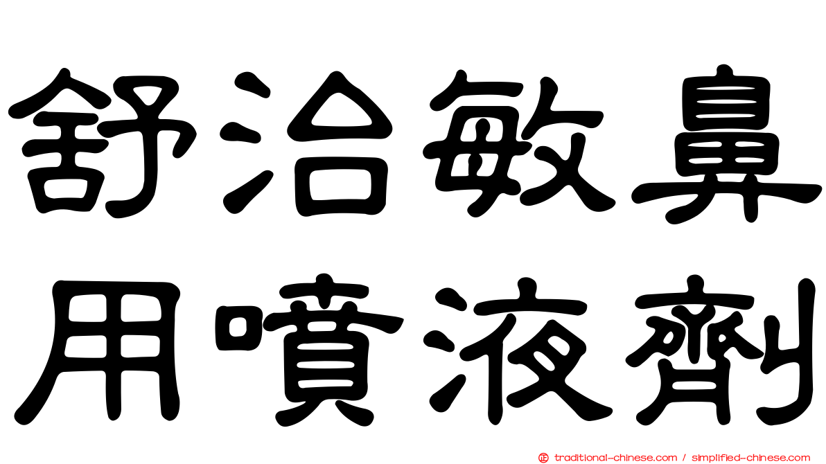 舒治敏鼻用噴液劑