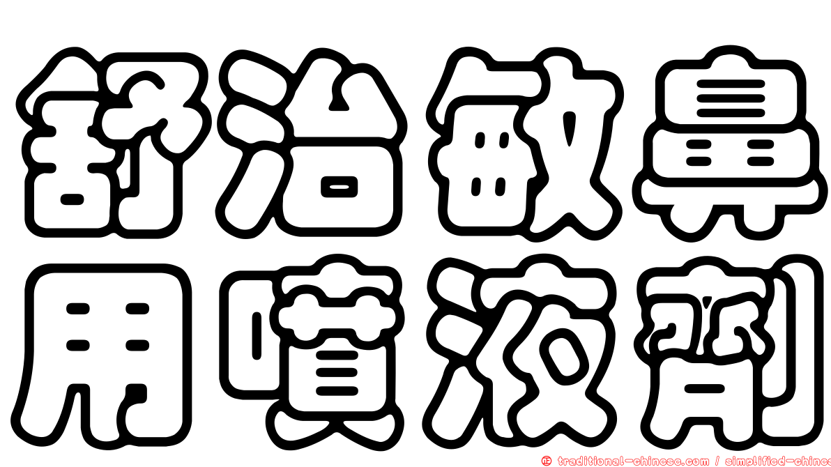 舒治敏鼻用噴液劑