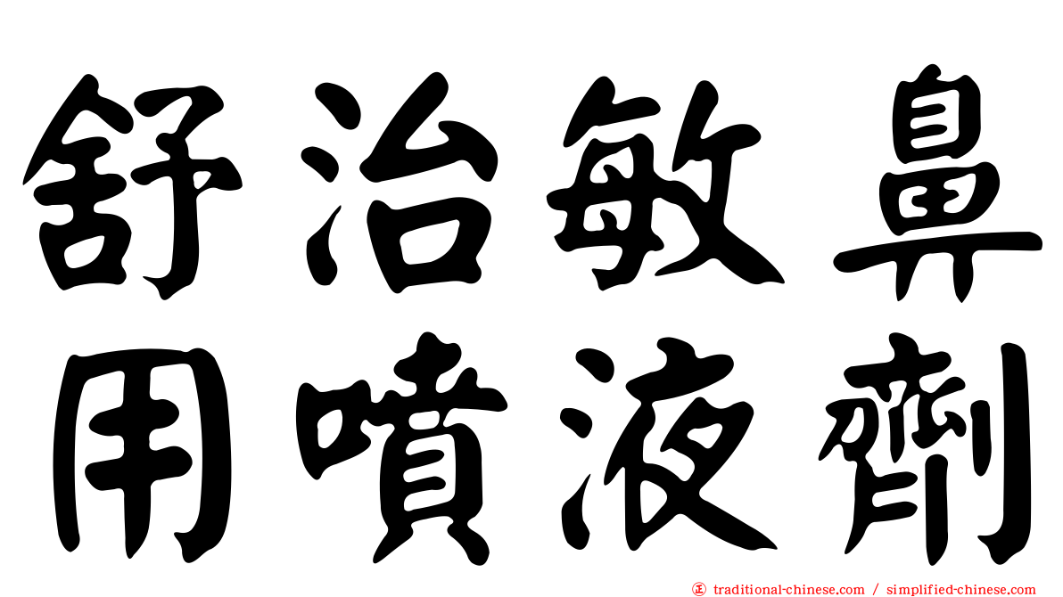 舒治敏鼻用噴液劑