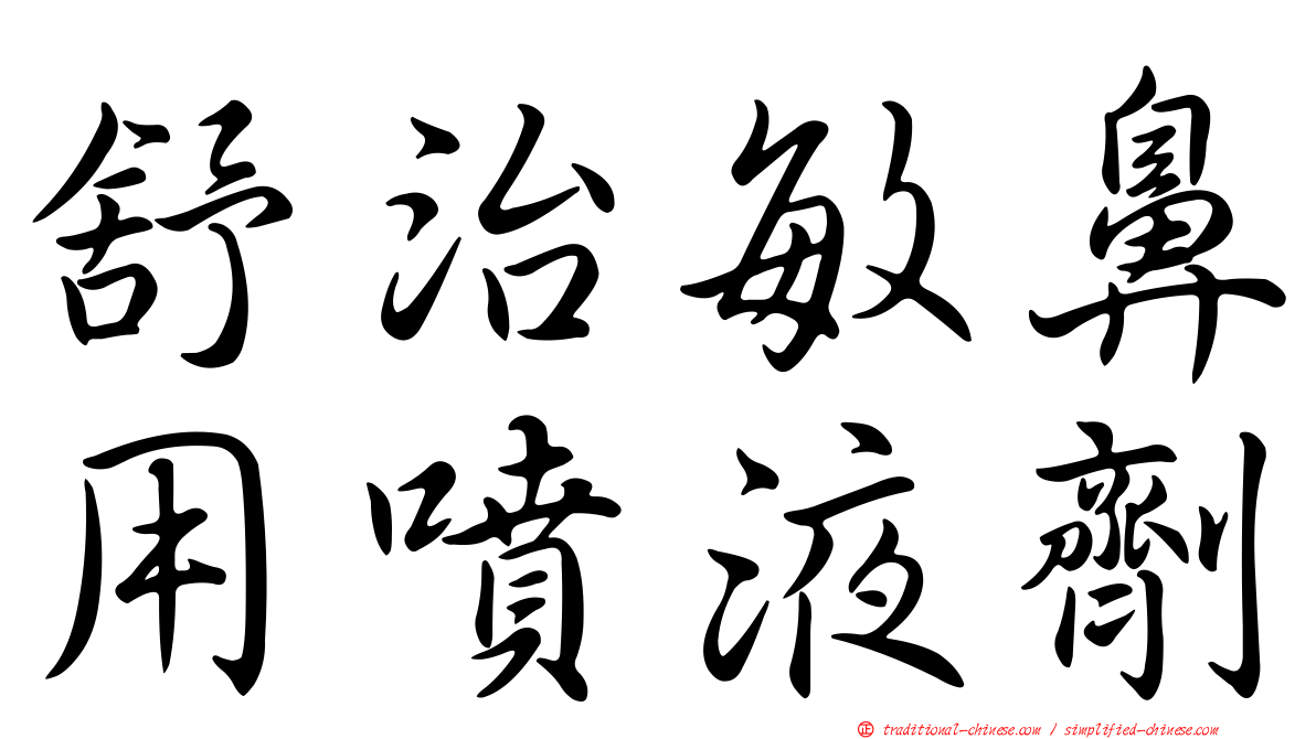 舒治敏鼻用噴液劑